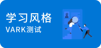 学习风格，VARK测试