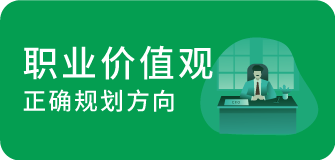 职业价值观，正确规划方向